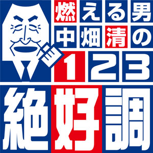 燃える男中畑清の123絶好調