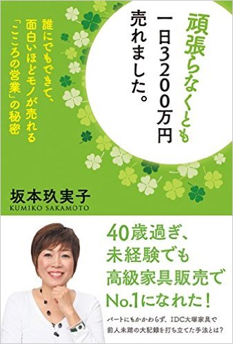 「頑張らなくとも一日3200万円売れました。」