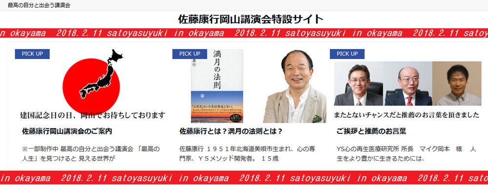 佐藤康行 岡山講演会特設ホームページが開設