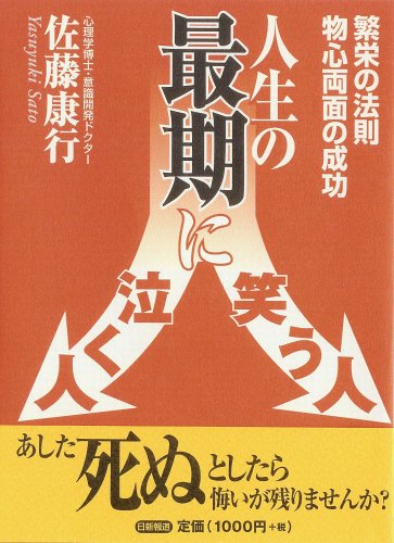 人生の最期に笑う人 泣く人