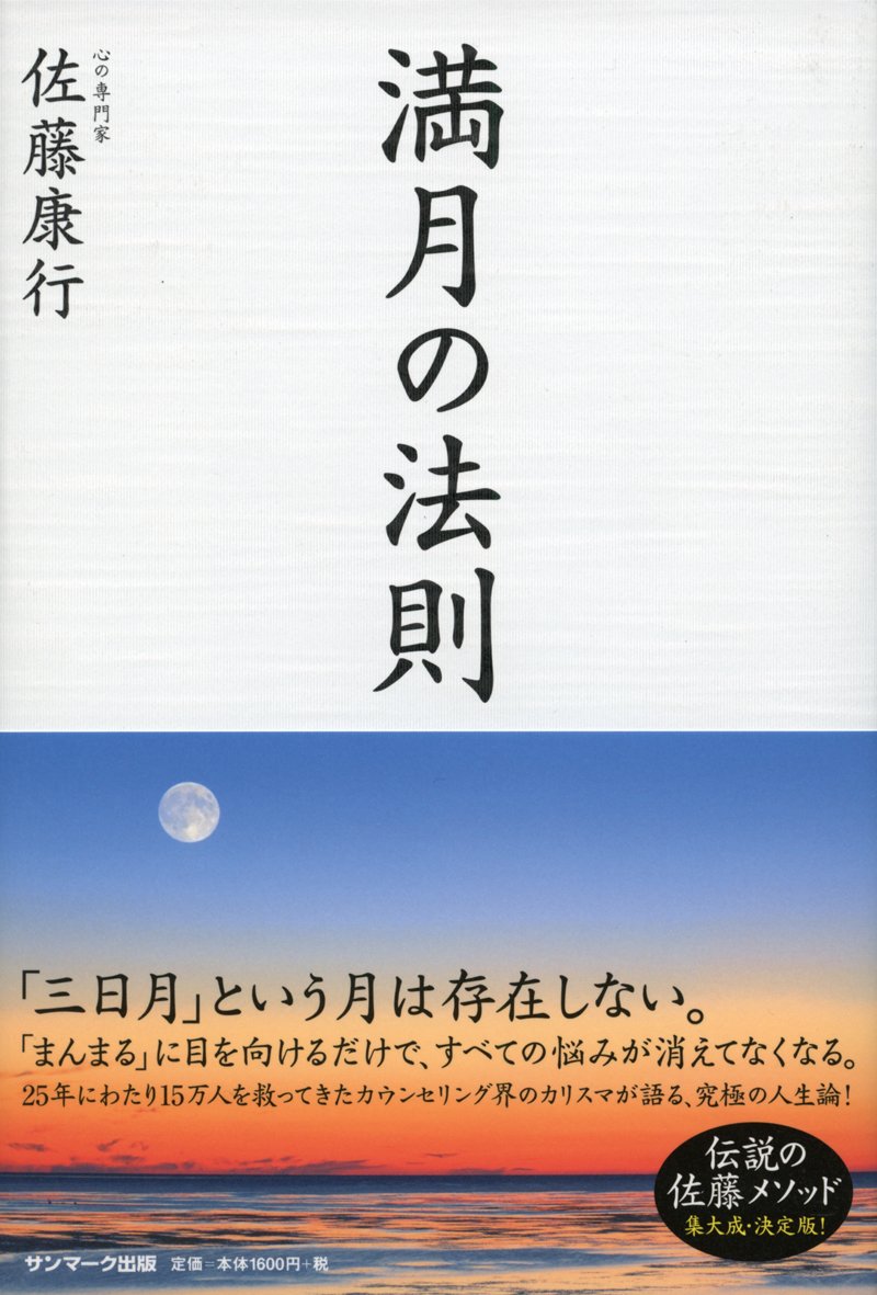 満月の法則 | 佐藤康行公式サイト