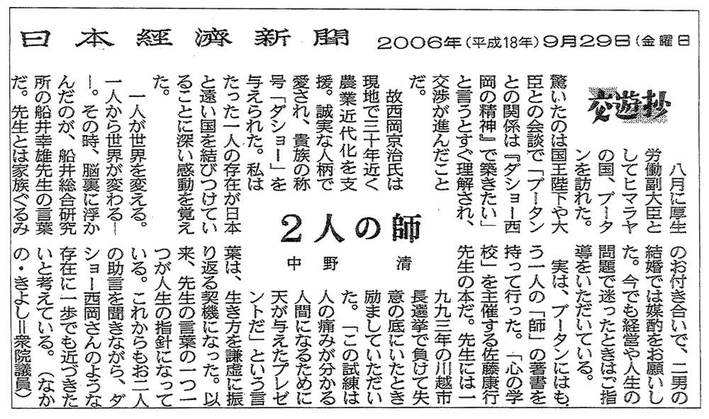 2006年9月29日（金）日本経済新聞日本経済新聞のコラム｢交遊抄｣で、厚生労働副大臣が著書について紹介