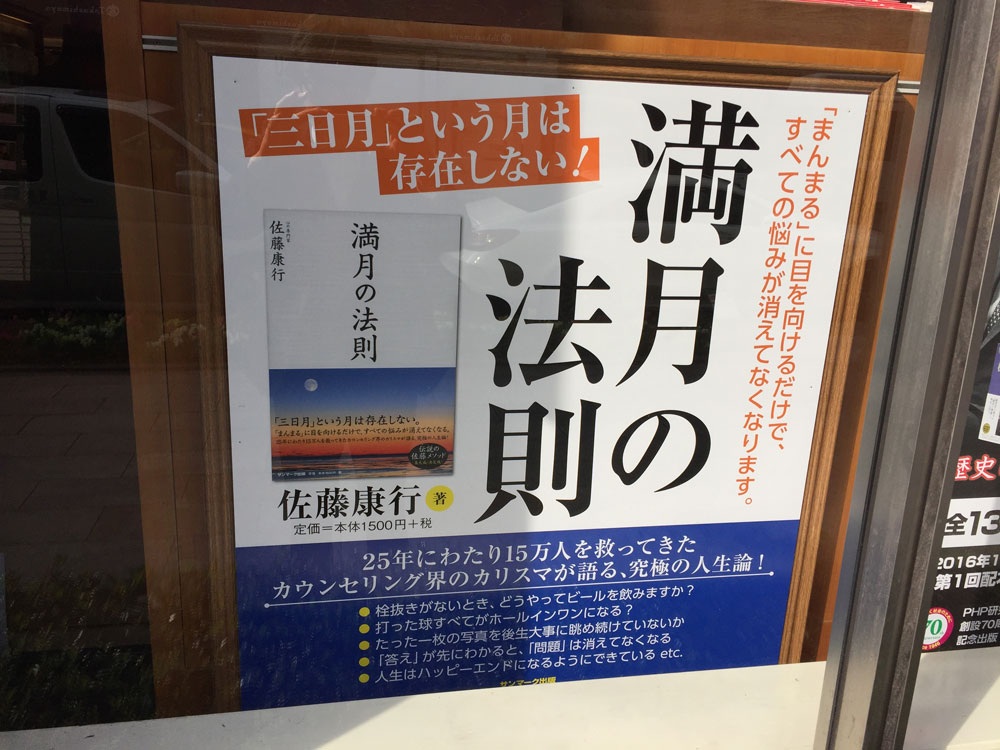 丸善日本橋店「満月の法則」看板