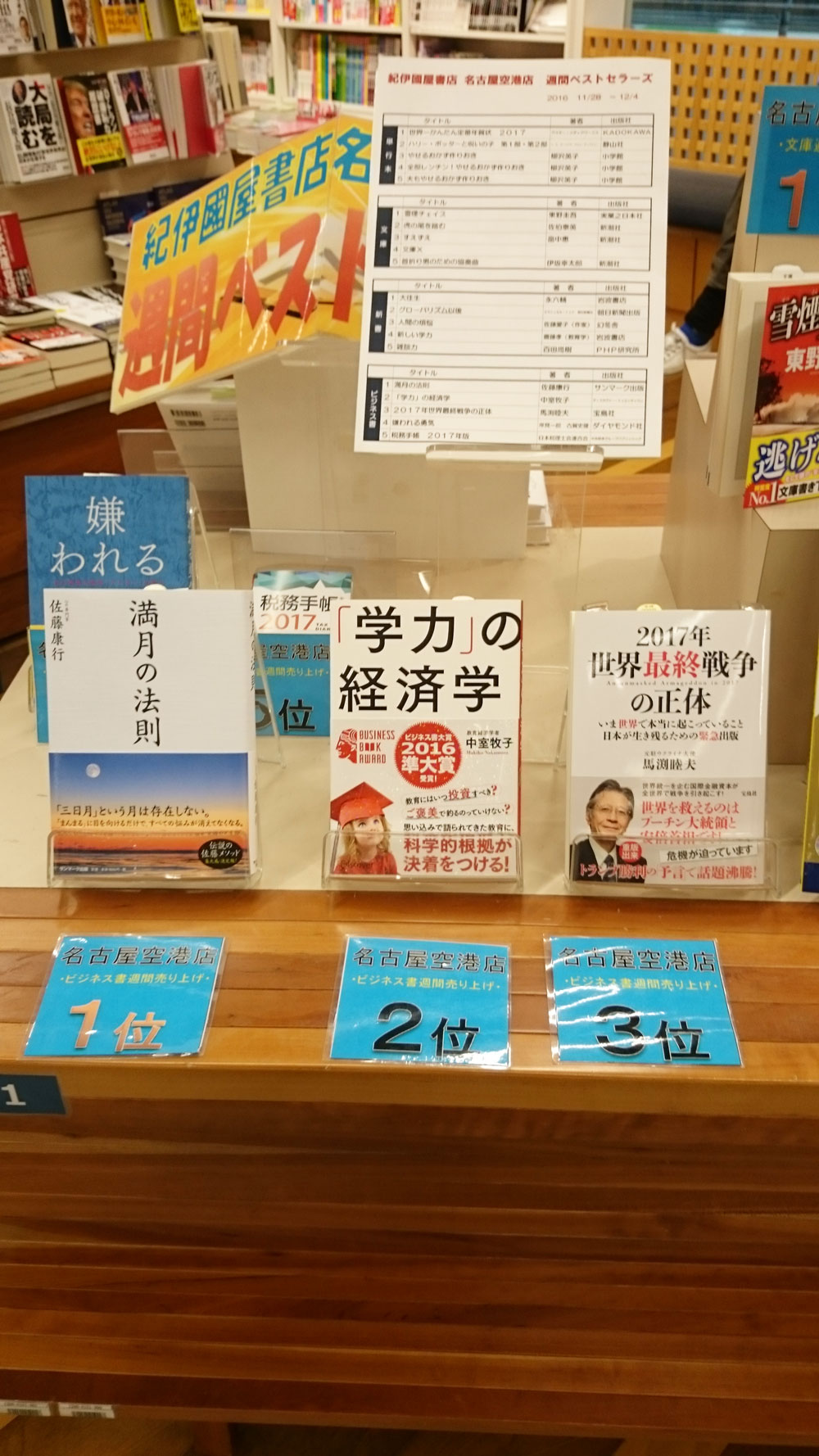 書籍『満月の法則』紀伊國屋書店 名古屋航空店でランキング1位