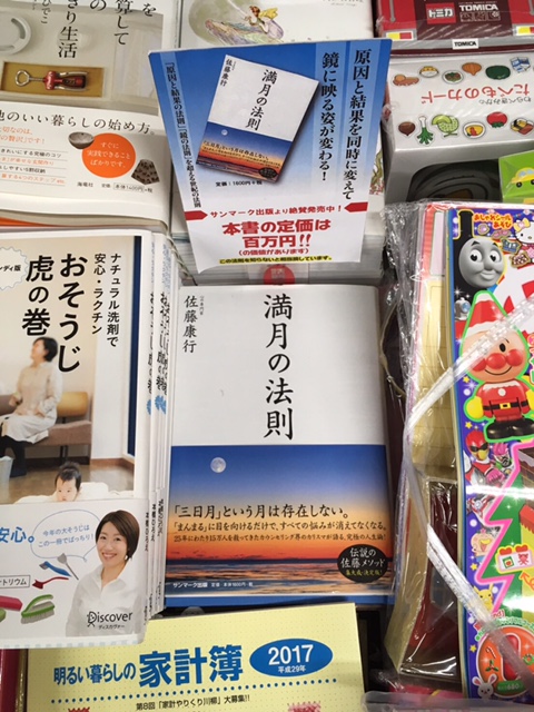 書籍『満月の法則』三省堂書店 東京駅一番街店