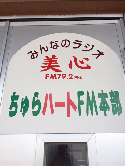 161227みんなのラジオ美心ちゅらハートFM本部