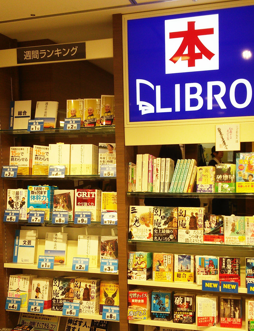 LIBRO新大阪店-総合1位、文芸1位