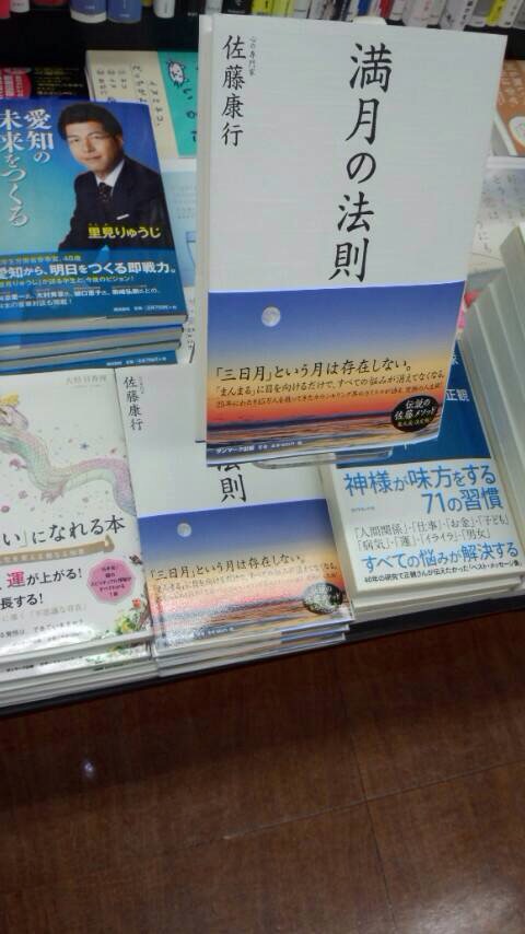 名古屋のTSUTAYA南陽通店書籍『満月の法則』