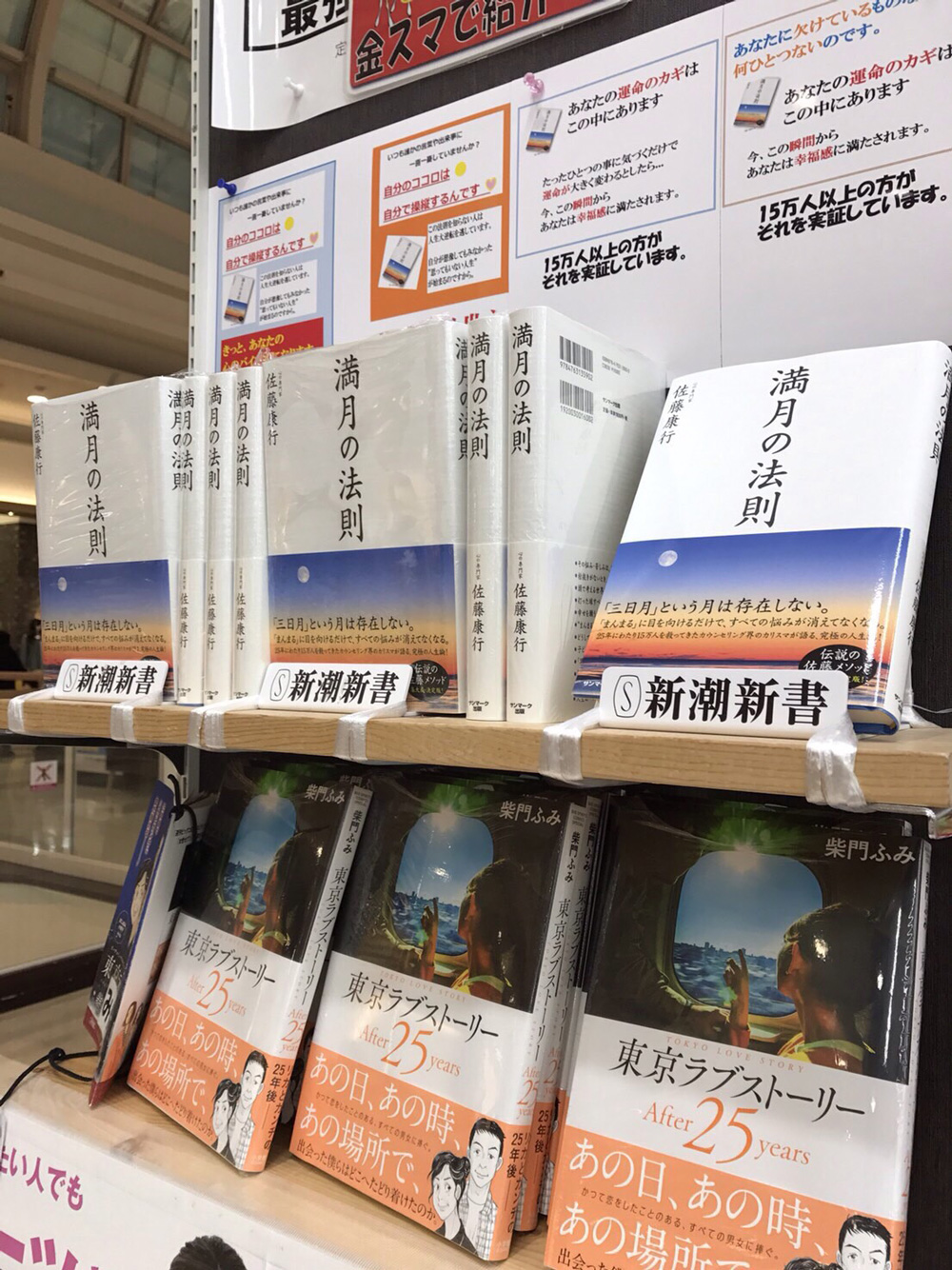 未来屋書店四日市日永カヨー店「満月の法則」