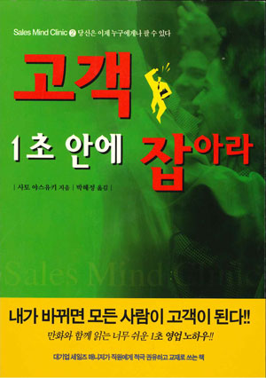 「営業マンは1秒で変わりなさい」韓国版