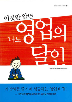 『営業力が身につく「顧客攻略ゲーム」』韓国版