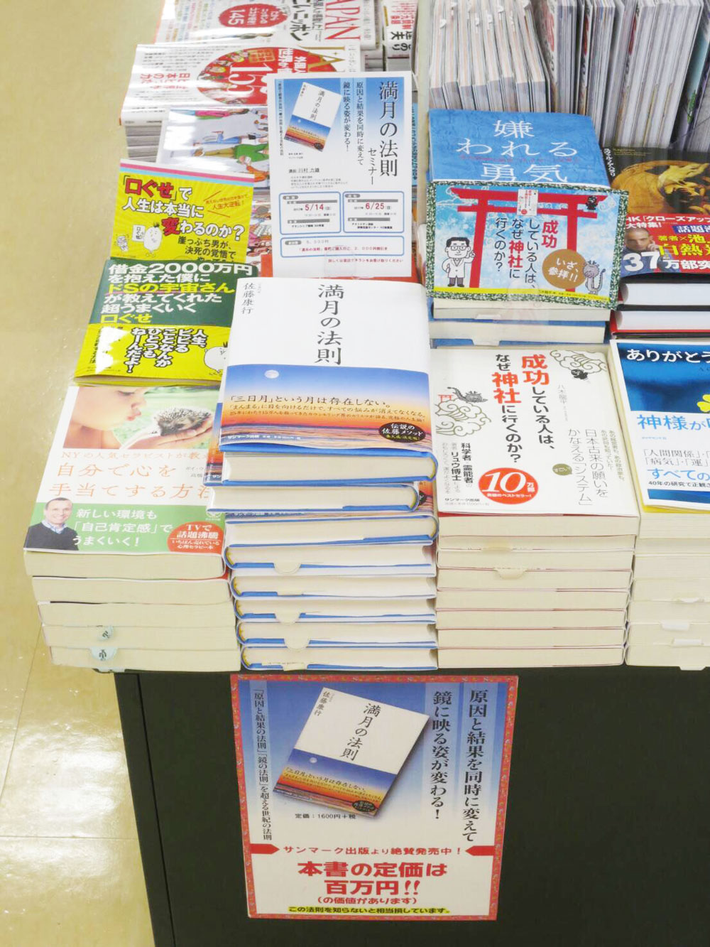 書籍『満月の法則』静岡の谷島屋新流通店