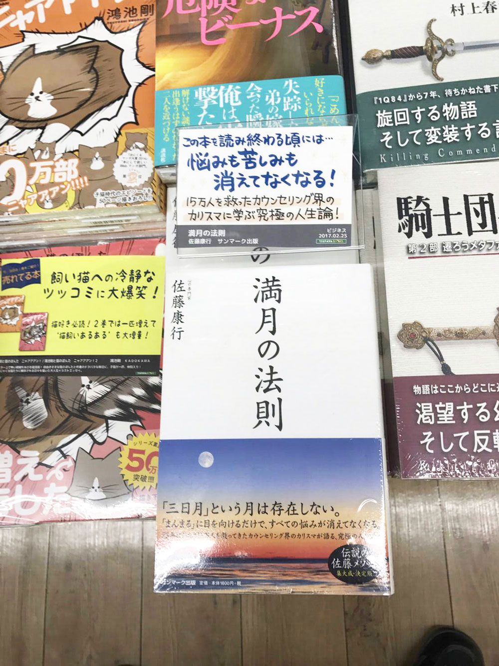 大阪TSUTAYA江坂店 書籍『満月の法則』