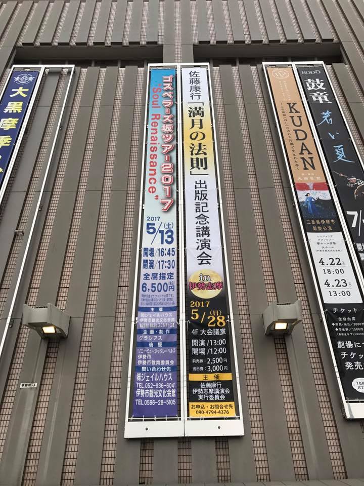 三重県伊勢の街に佐藤康行「満月の法則」出版記念講演会の大きな垂れ幕