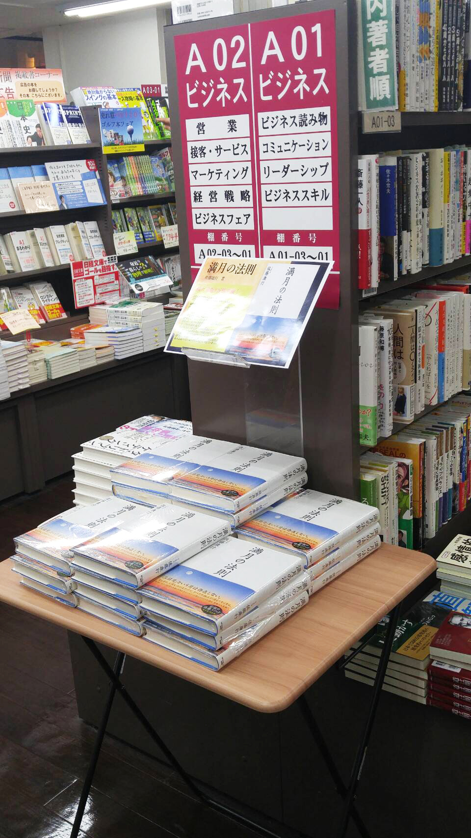 『満月の法則』三省堂書店 東京一番街店