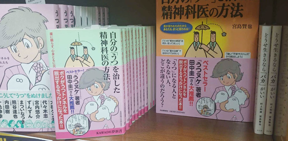 TSUTAYAすみや静岡本店 宮島賢也院長の書籍『自分の「うつ」を治した精神科医の方法』