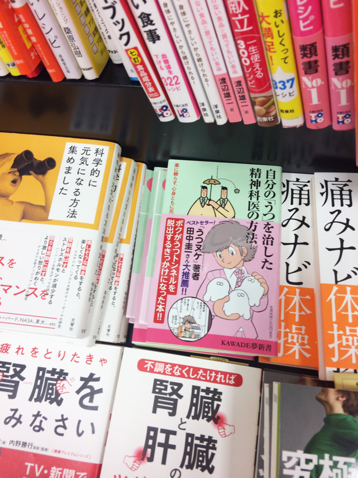 愛知県豊橋市の精文館書店 二川店で『自分の「うつ」を治した精神科医の方法