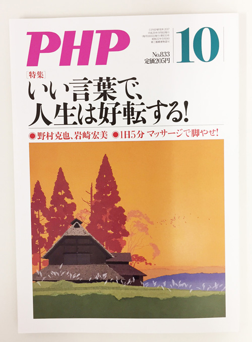 YSこころのクリニックの宮島賢也院長が月刊PHP 2017年10月号のP33に掲載