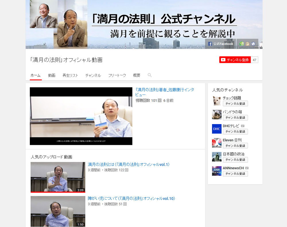 Youtube佐藤康行「満月の法則」公式チャンネル